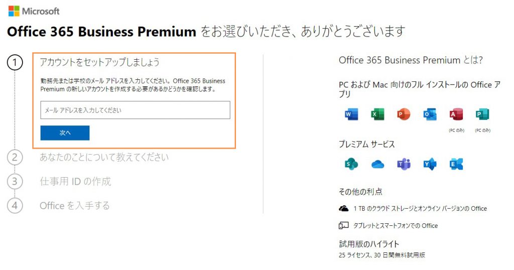 Office365のトライアル版を取得してみよう Share ビジネス